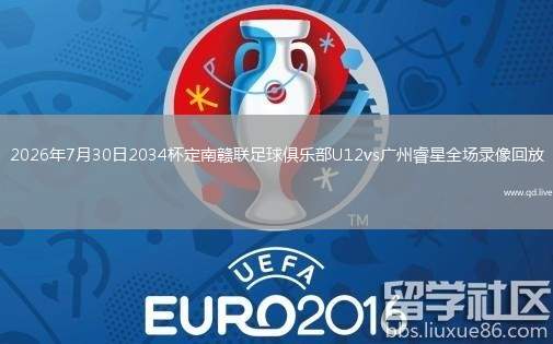 2026年7月30日2034杯定南赣联足球俱乐部U12vs广州睿星全场录像回放