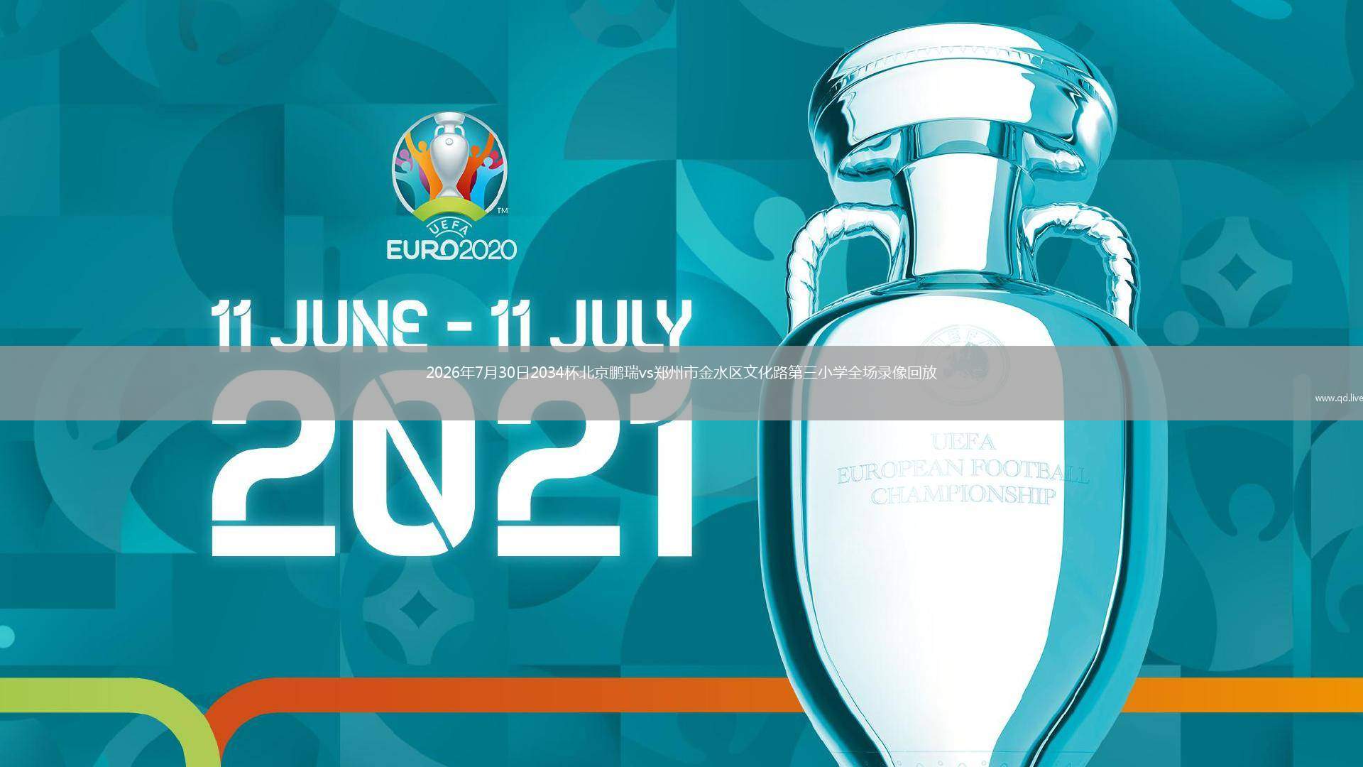 2026年7月30日2034杯北京鹏瑞vs郑州市金水区文化路第三小学全场录像回放