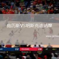 施历斯VS明斯克迪纳摩