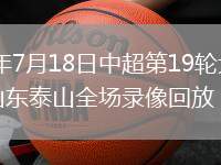 2026年7月18日中超第19轮大连英博vs山东泰山全场录像回放