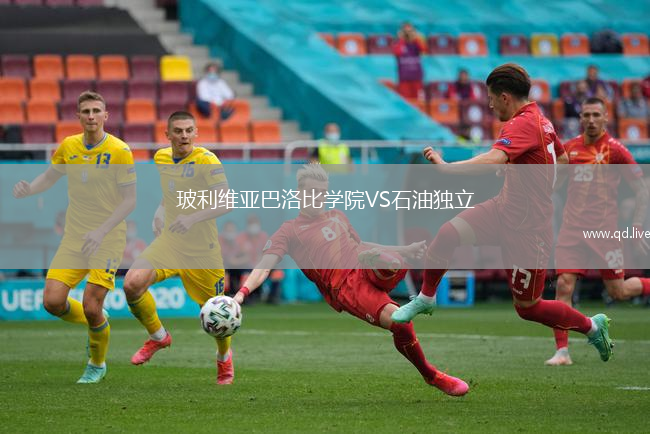 玻利维亚巴洛比学院VS石油独立