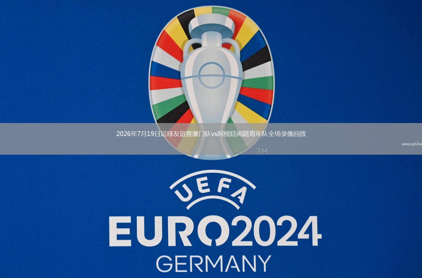 2026年7月19日足球友谊赛厦门队vs阿根廷闽籍青年队全场录像回放