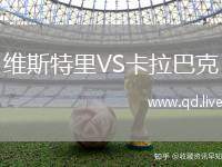 维斯特里VS卡拉巴克