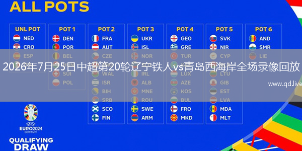 2026年7月25日中超第20轮辽宁铁人vs青岛西海岸全场录像回放