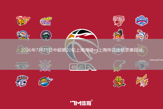 2026年7月25日中超第20轮上海海港vs上海申花全场录像回放