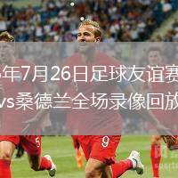 2026年7月26日足球友谊赛利物浦vs桑德兰全场录像回放