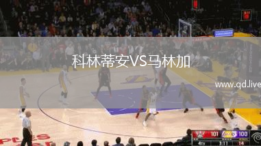 科林蒂安VS马林加