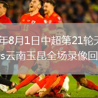 2026年8月1日中超第21轮天津津门虎vs云南玉昆全场录像回放