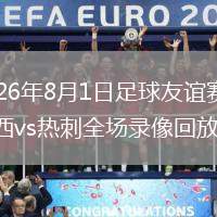 2026年8月1日足球友谊赛切尔西vs热刺全场录像回放