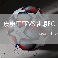 皮奥里亚VS梦想FC