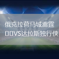 俄克拉荷马城雷霆VS达拉斯独行侠