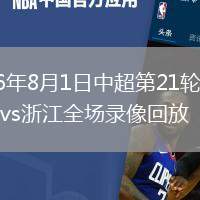 2026年8月1日中超第21轮北京国安vs浙江全场录像回放