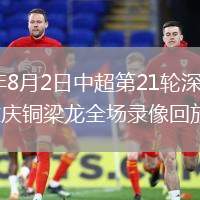 2026年8月2日中超第21轮深圳新鹏城vs重庆铜梁龙全场录像回放