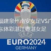 福建泉州南安女足VS广东体彩湛江粤湛女足