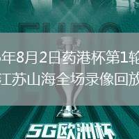 2026年8月2日药港杯第1轮博源vs江苏山海全场录像回放
