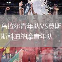 乌拉尔青年队VS莫斯科迪纳摩青年队