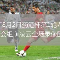 2026年8月2日药港杯第1轮老必克vs（社会组）凌云全场录像回放