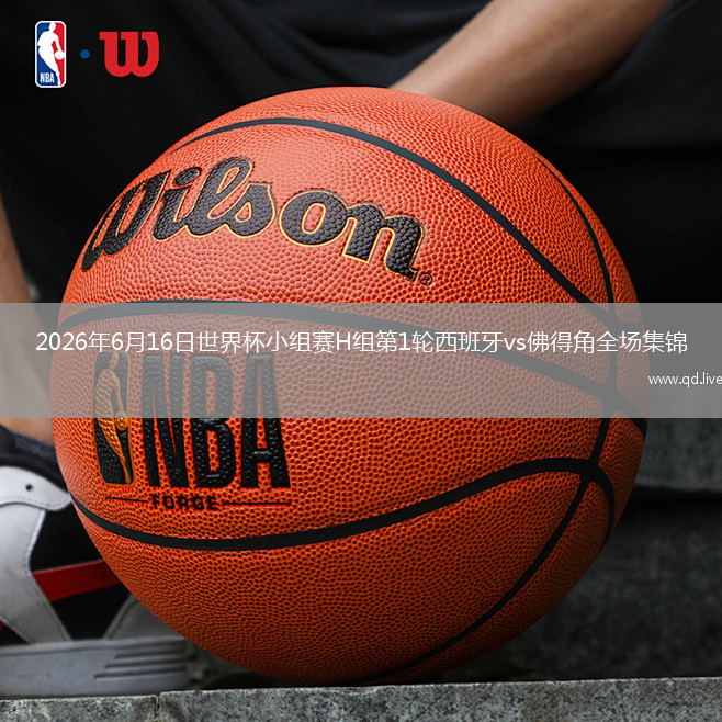2026年6月16日世界杯小组赛H组第1轮西班牙vs佛得角全场集锦