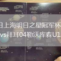 2026年8月3日上海明日之星冠军杯小组赛毕尔巴鄂竞技U17vs拜耳04勒沃库森U17全场录像回放