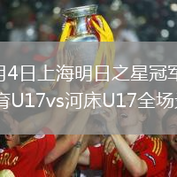 2026年8月4日上海明日之星冠军杯小组赛葡萄牙体育U17vs河床U17全场录像回放