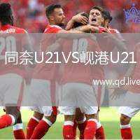 同奈U21VS岘港U21