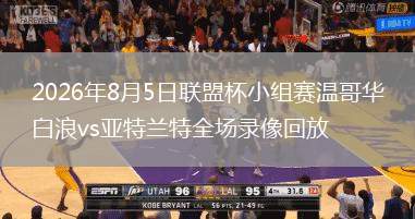 2026年8月5日联盟杯小组赛温哥华白浪vs亚特兰特全场录像回放