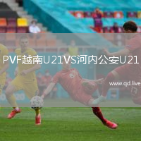 PVF越南U21VS河内公安U21
