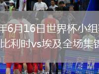 2026年6月16日世界杯小组赛G组第1轮比利时vs埃及全场集锦