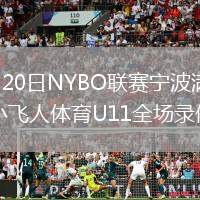 2026年7月20日NYBO联赛宁波满分追光U11vs临汾小飞人体育U11全场录像回放