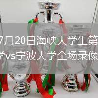2026年7月20日海峡大学生第2轮阳明交通大学vs宁波大学全场录像回放