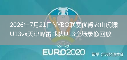 2026年7月21日NYBO联赛优肯老山虎啸U13vs天津峰雷战队U13全场录像回放