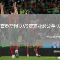 普罗斯佩联VS麦克亚瑟公羊队
