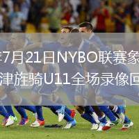 2026年7月21日NYBO联赛象音魔瞳vs天津旌骑U11全场录像回放