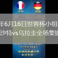 2026年6月16日世界杯小组赛H组第1轮沙特vs乌拉圭全场集锦