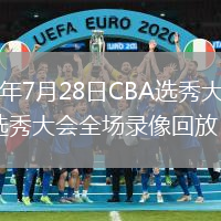 2026年7月28日CBA选秀大会CBAvs选秀大会全场录像回放