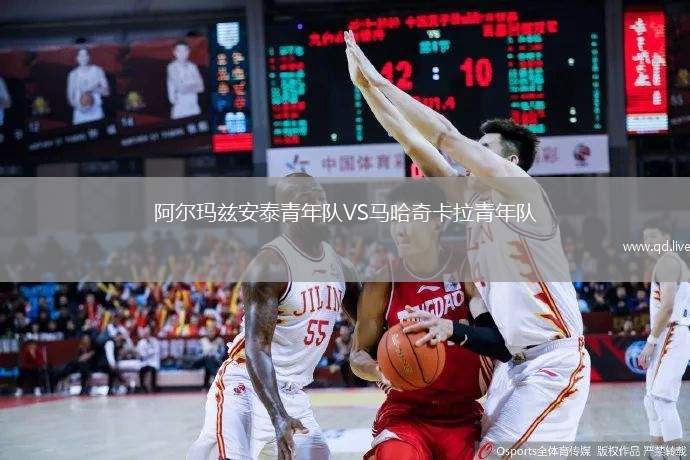 阿尔玛兹安泰青年队VS马哈奇卡拉青年队