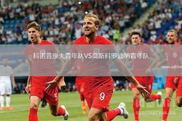科诺普廖夫青年队VS莫斯科罗迪纳青年队