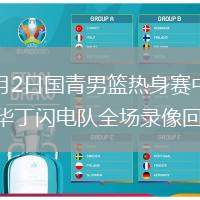 2026年8月2日国青男篮热身赛中国U18男篮vs纽纳华丁闪电队全场录像回放