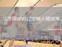 北京国安VS辽宁铁人楠波湾